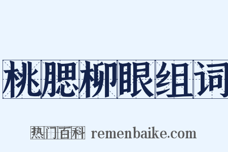 桃腮柳眼组词是什么意思的图片